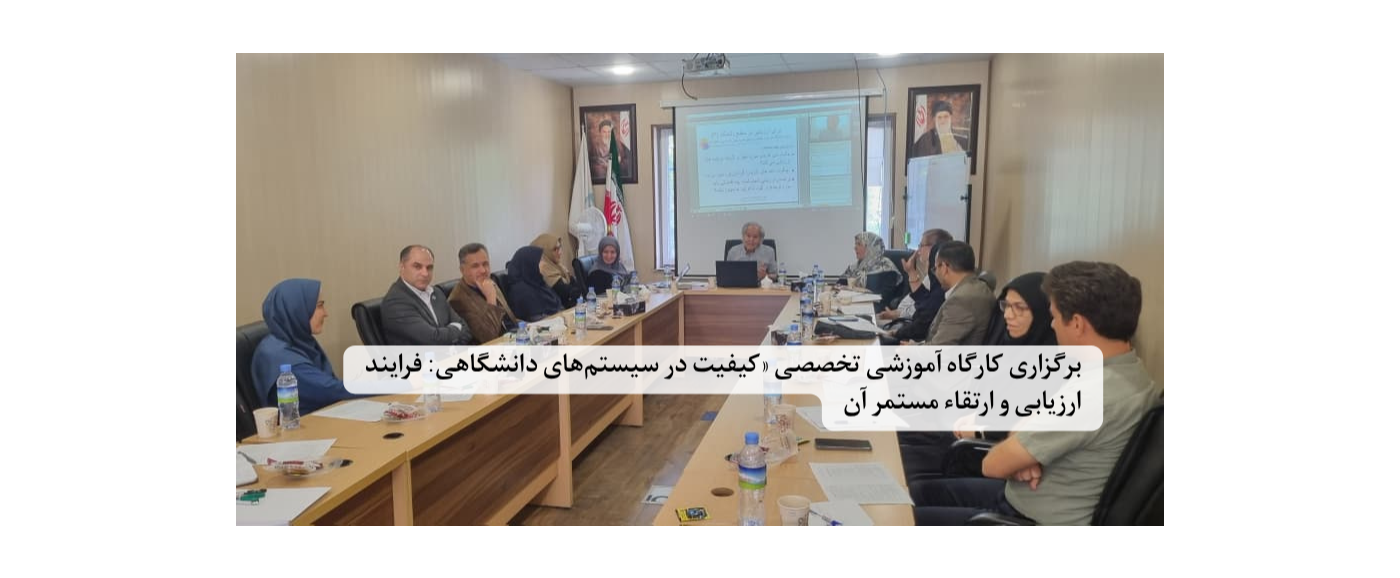 برگزاری کارگاه آموزشی تخصصی «کیفیت در سیستم‌های دانشگاهی: فرایند ارزیابی و ارتقاء مستمر آن»