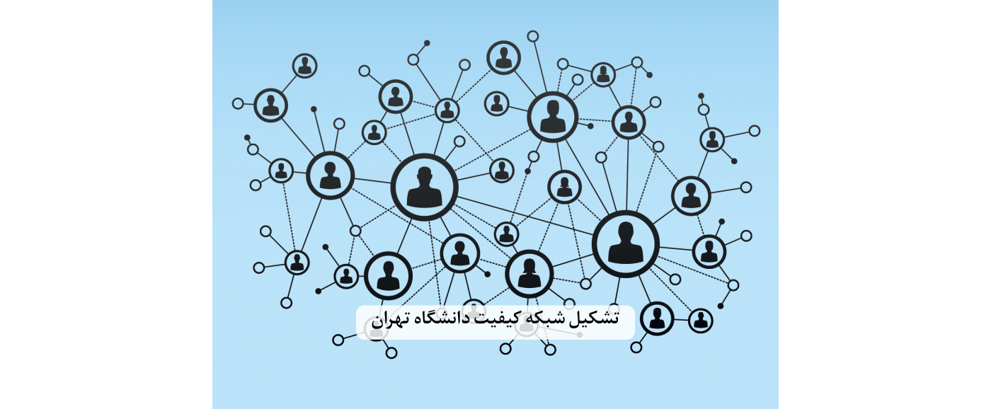 تشکیل شبکه کیفیت دانشگاه تهران