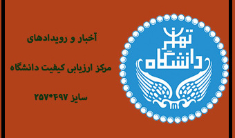 انتصاب خانم دکتر الهه حجازی به عنوان رئیس مرکز ارزیابی کیفیت دانشگاه
