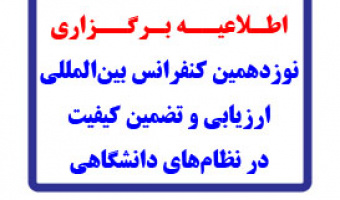 نوزدهمین کنفرانس بینالمللی ارزیابی و تضمین کیفیت در نظامهای دانشگاهی