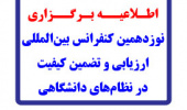 نوزدهمین کنفرانس بین‌المللی ارزیابی و تضمین کیفیت در نظام‌های دانشگاهی